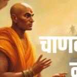 Chanakya-Niti-2026-03-4961d978fcf4d1c1124381e24f23e4a2-1200x630.jpg